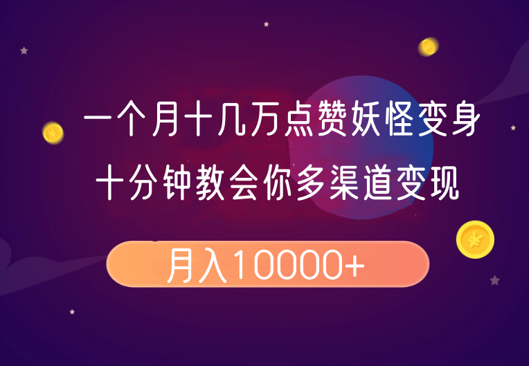 一个月十几万点赞妖怪变身视频,十分钟教会你(超详细制作流程)分段-云泽轻创网