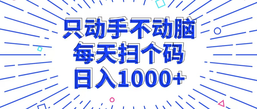 只动手不动脑，每个扫个码，日入1000+-云泽轻创网