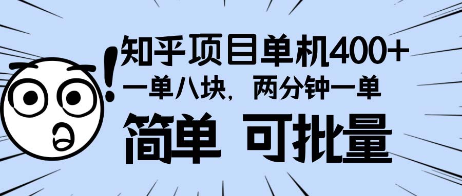 知乎项目，一单8块，二分钟一单。单机400+，操作简单可批量。-云泽轻创网