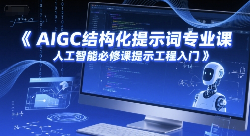 AIGC结构化提示词专业课，人工智能必修课提示工程入门-云泽轻创网