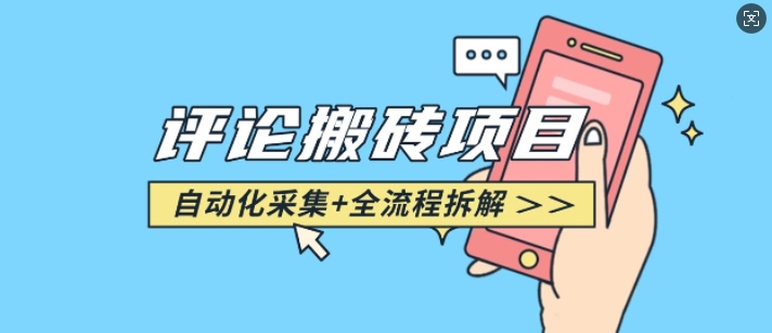 悟空采集评论搬砖_评论搬砖+自动采集【完整攻略】-云泽轻创网