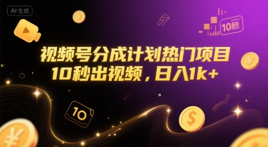 视频号分成计划热门项目，10秒出视频，日入1k+【揭秘】-云泽轻创网
