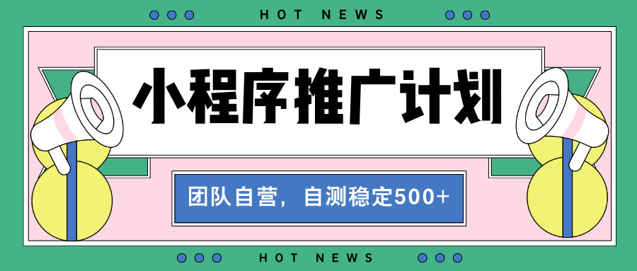 【小程序推广计划】全自动裂变，自测收益稳定在500-2000+-云泽轻创网