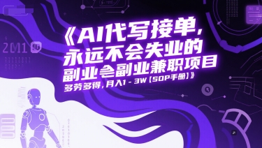 AI代写接单，永远不会失业的副业兼职项目，多劳多得，月入1-3W【SOP手册】-云泽轻创网