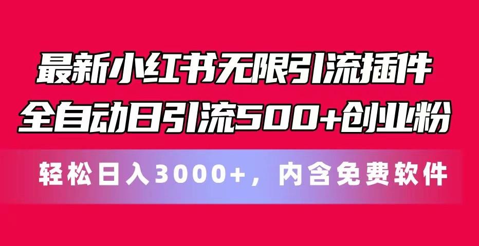 最新小红书无限引流插件全自动日引流500+创业粉 轻松日入3000+，内含免费软件-云泽轻创网