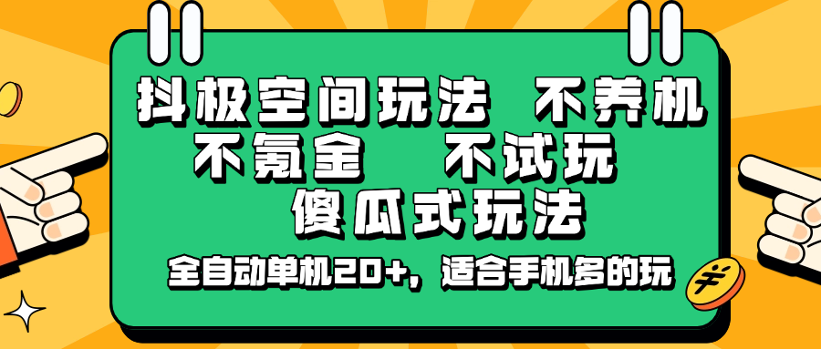 抖极空间玩法，不养机，不氪金，不试玩，傻瓜式玩法，全自动单机20+，适合手机多的玩-云泽轻创网