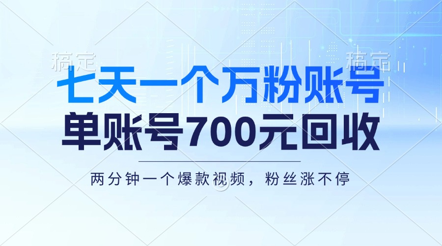七天一个万粉账号，新手小白秒上手，单账号回收700元，轻松月入三万＋-云泽轻创网