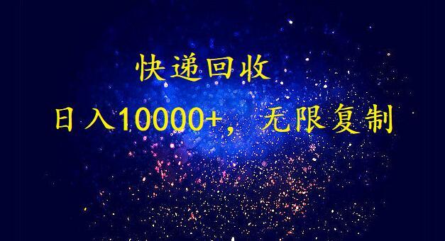 完美落地，挂机类型暴利快递回收项目。每天收入10000+，可无限复制放大！！！-云泽轻创网