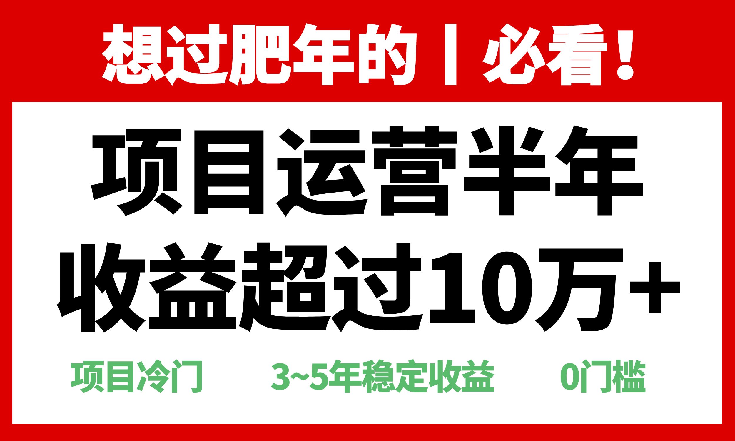 年前过肥年的必看的超冷门项目，半年收益超过10万+，-云泽轻创网