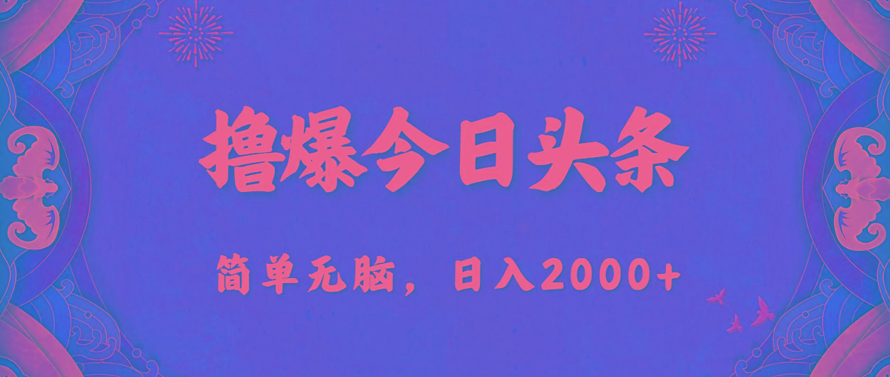 撸爆今日头条，简单无脑，日入2000+-云泽轻创网