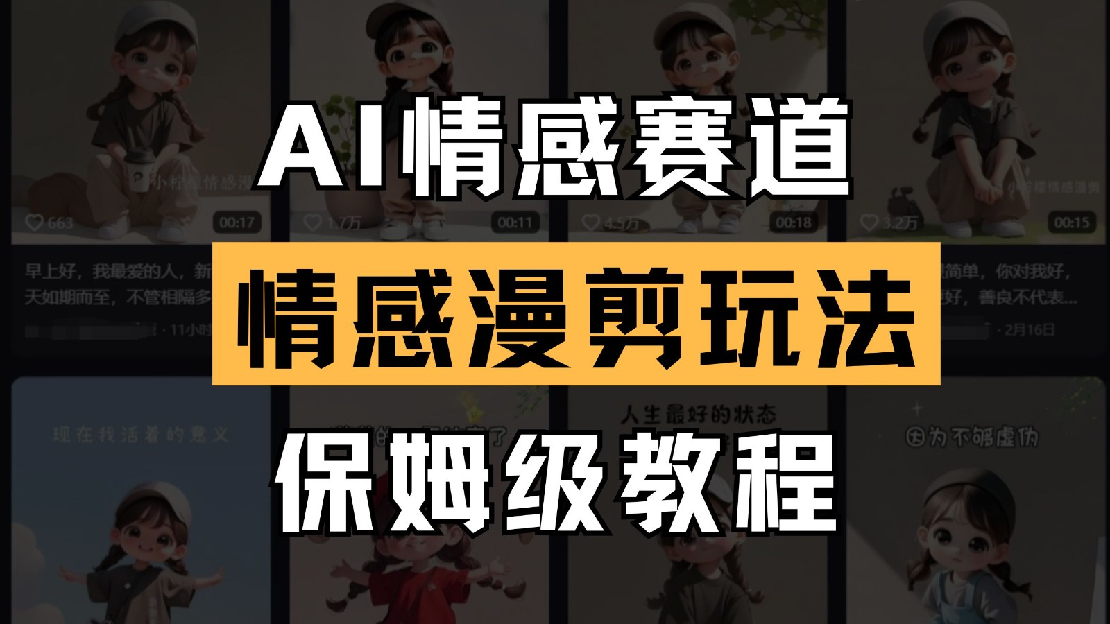 AI情感赛道 情感漫剪玩法 保姆级教程 操作简单 一鱼多吃-云泽轻创网