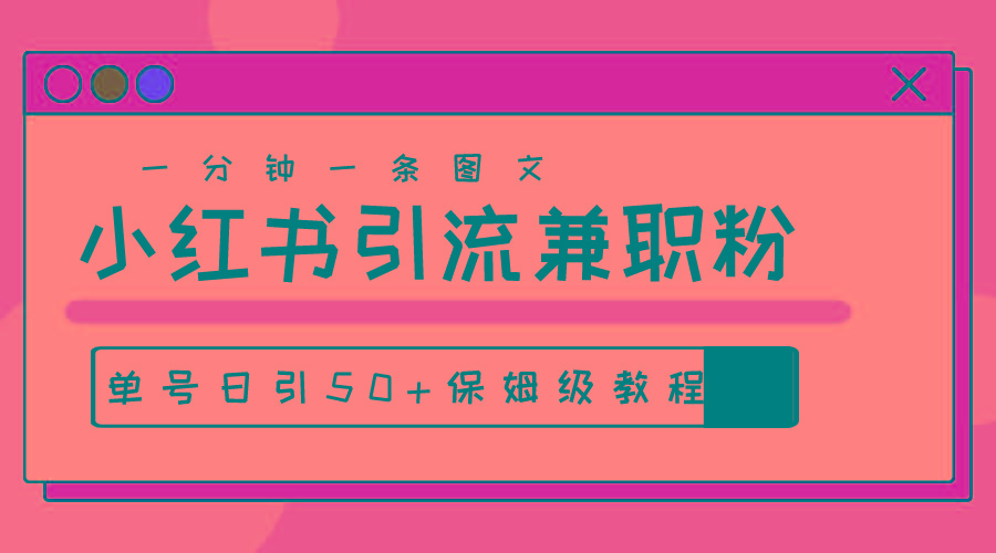 爆粉秘籍！30s一个作品，小红书图文引流高质量兼职粉，单号日引50+-云泽轻创网