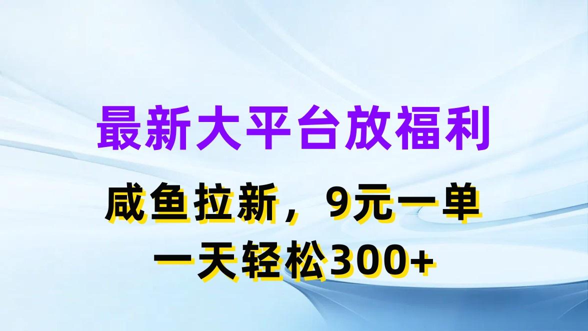 最新蓝海项目，闲鱼平台放福利，拉新一单9元，轻轻松松日入300+-云泽轻创网