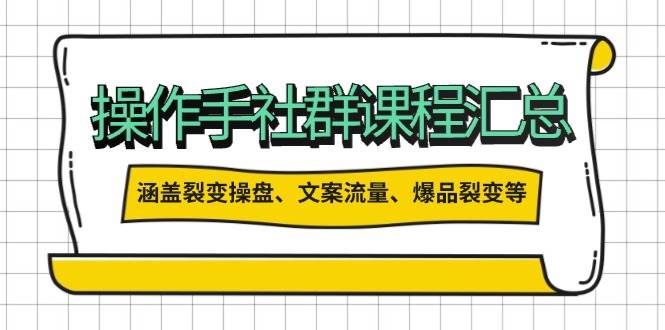操盘手合伙人课程汇总：包含裂变操盘、文案流量、爆品裂变等多方面的内容-云泽轻创网
