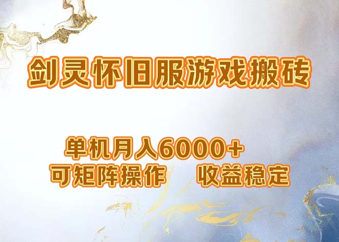 网游剑灵打金搬砖，单机月入6000+，可矩阵操作，收益稳定。-云泽轻创网