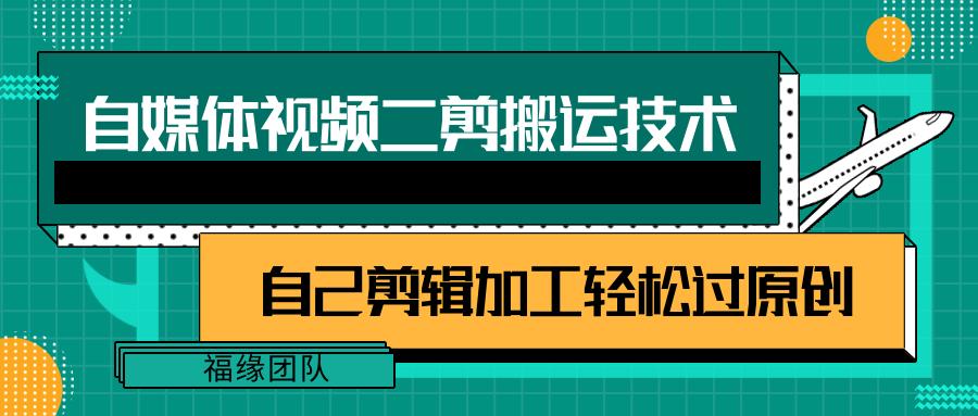 详细教你自媒体视频二剪搬运技术，自己加工轻松过原创【视频教程】-云泽轻创网