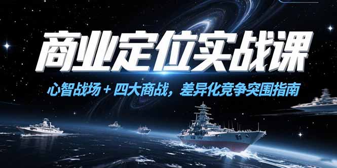 商业定位实战课，心智战场+四大商战，差异化竞争突围指南-云泽轻创网