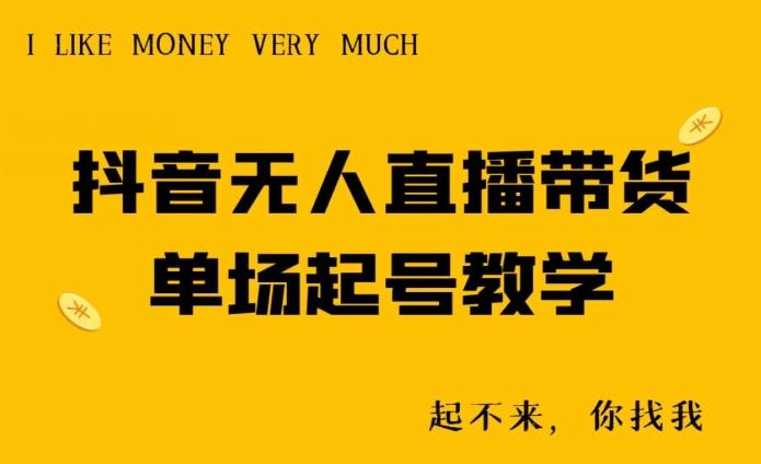 抖音无人直播带货单场起号教学-云泽轻创网