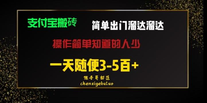 被人忽视的支付宝搬砖项目出门溜达溜达轻松日入500+小白随便操作-云泽轻创网