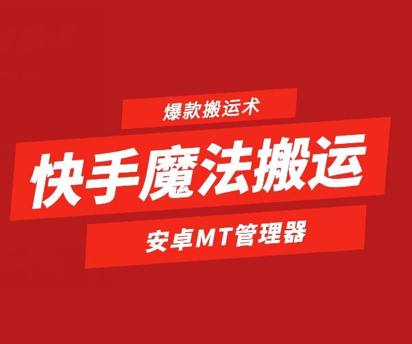 快手魔法搬运，1:1爆款搬运术，仅限安卓手机-云泽轻创网