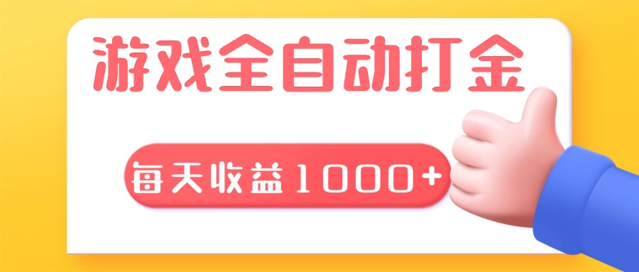 游戏全自动无脑搬砖，每天收益1000+ 长期稳定的项目-云泽轻创网