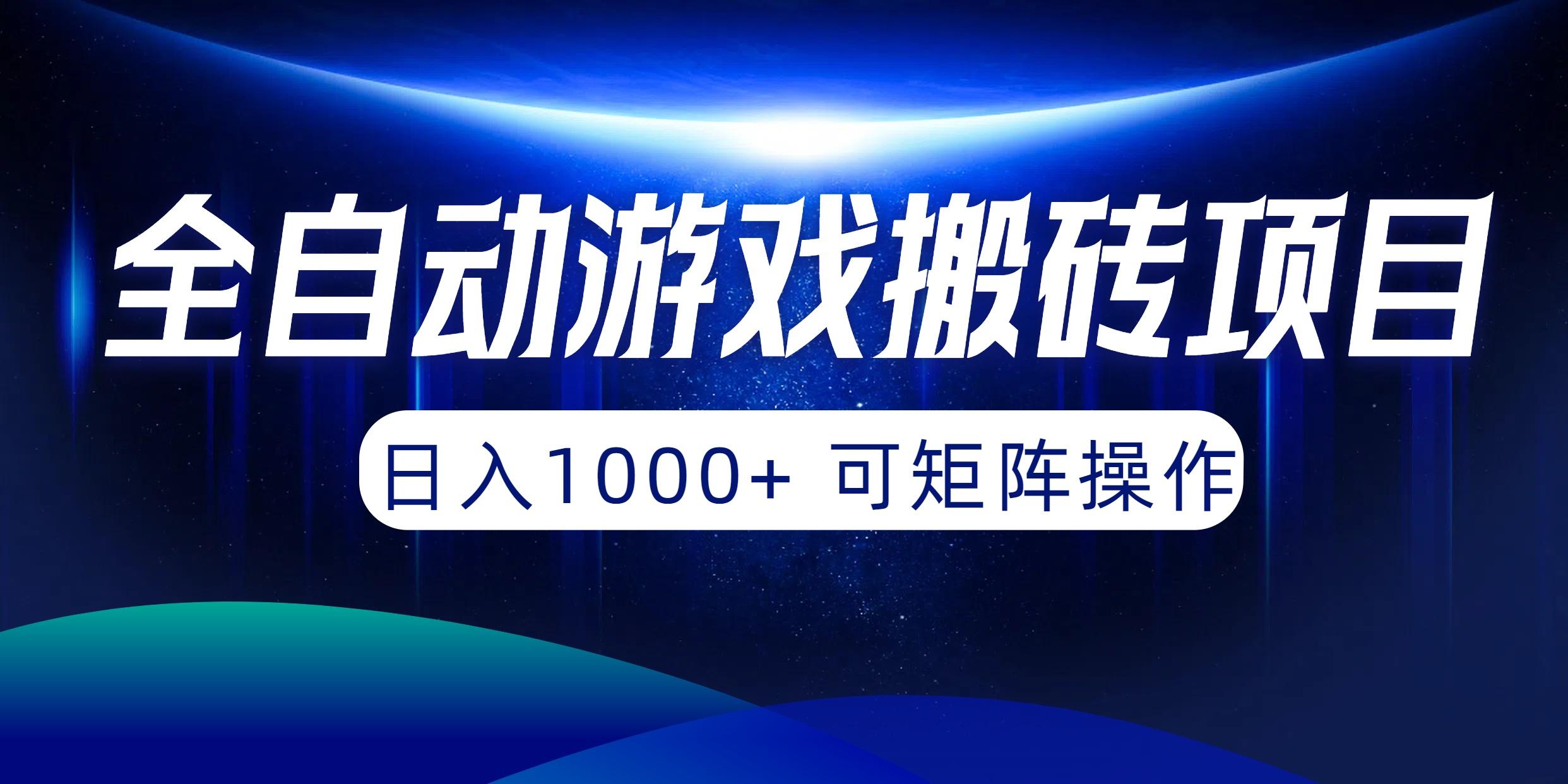 (10010期)全自动游戏搬砖项目，日入1000+ 可矩阵操作-云泽轻创网
