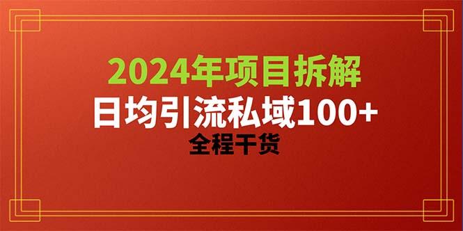 2024项目拆解日均引流100+精准创业粉，全程干货-云泽轻创网