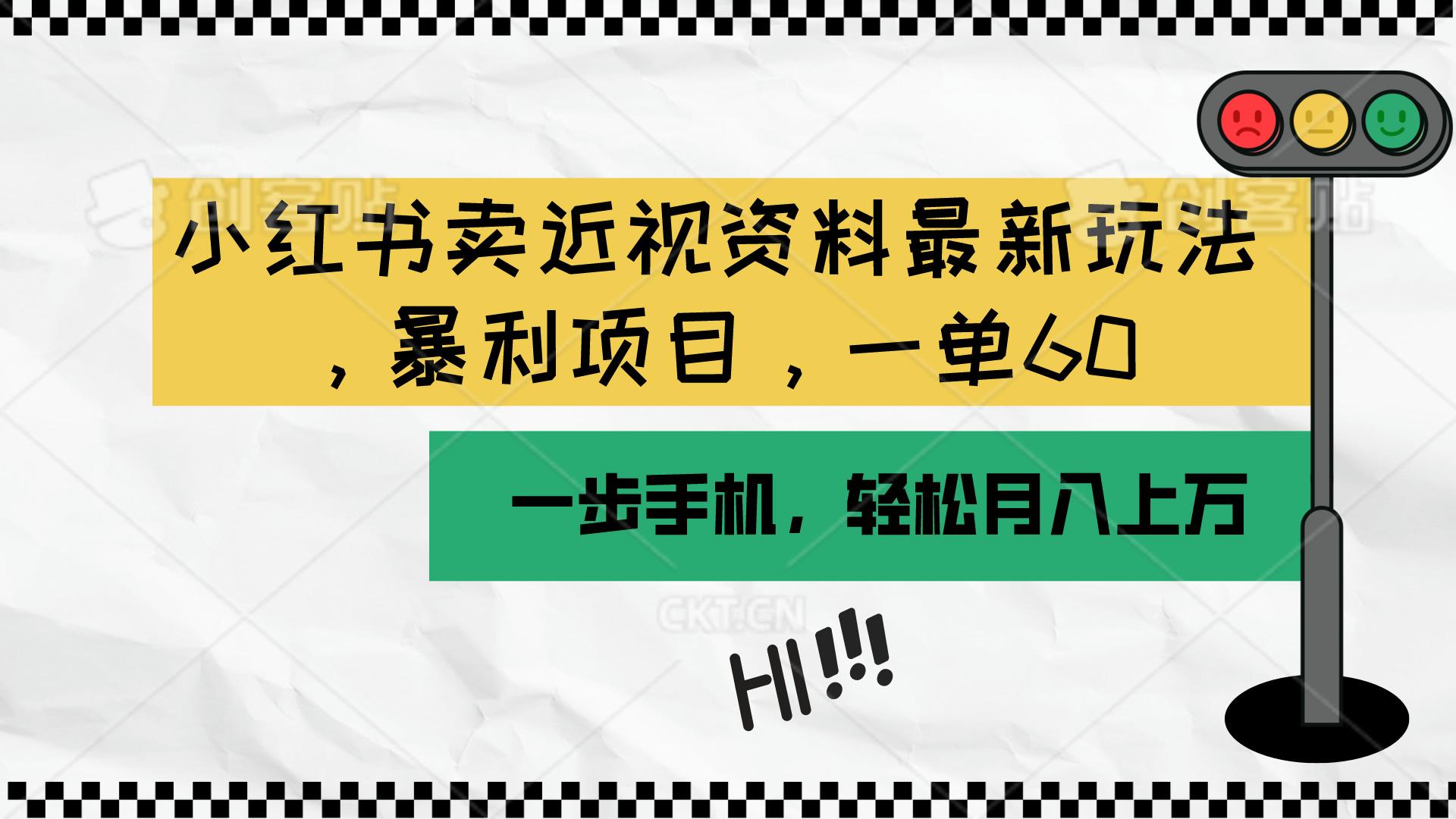 小红书卖近视资料最新玩法，一单60月入过万，一部手机可操作(附资料-云泽轻创网