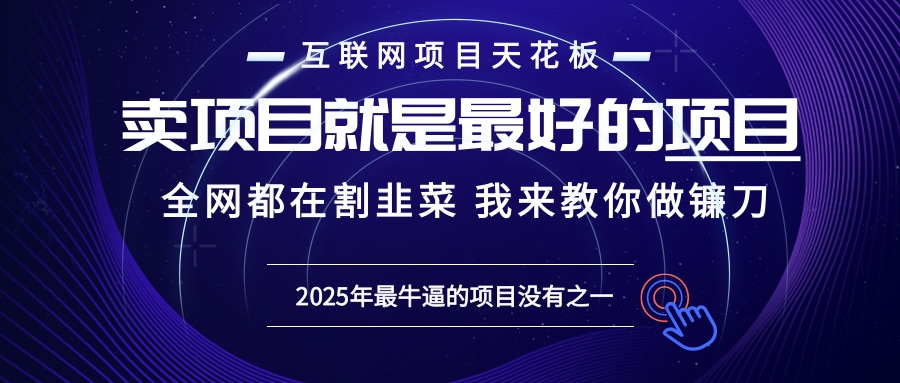 2025年普通人如何通过“知识付费”卖项目年入“百万”镰刀训练营超级IP…-云泽轻创网