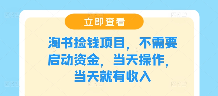 淘书捡钱项目，不需要启动资金，当天操作，当天就有收入-云泽轻创网