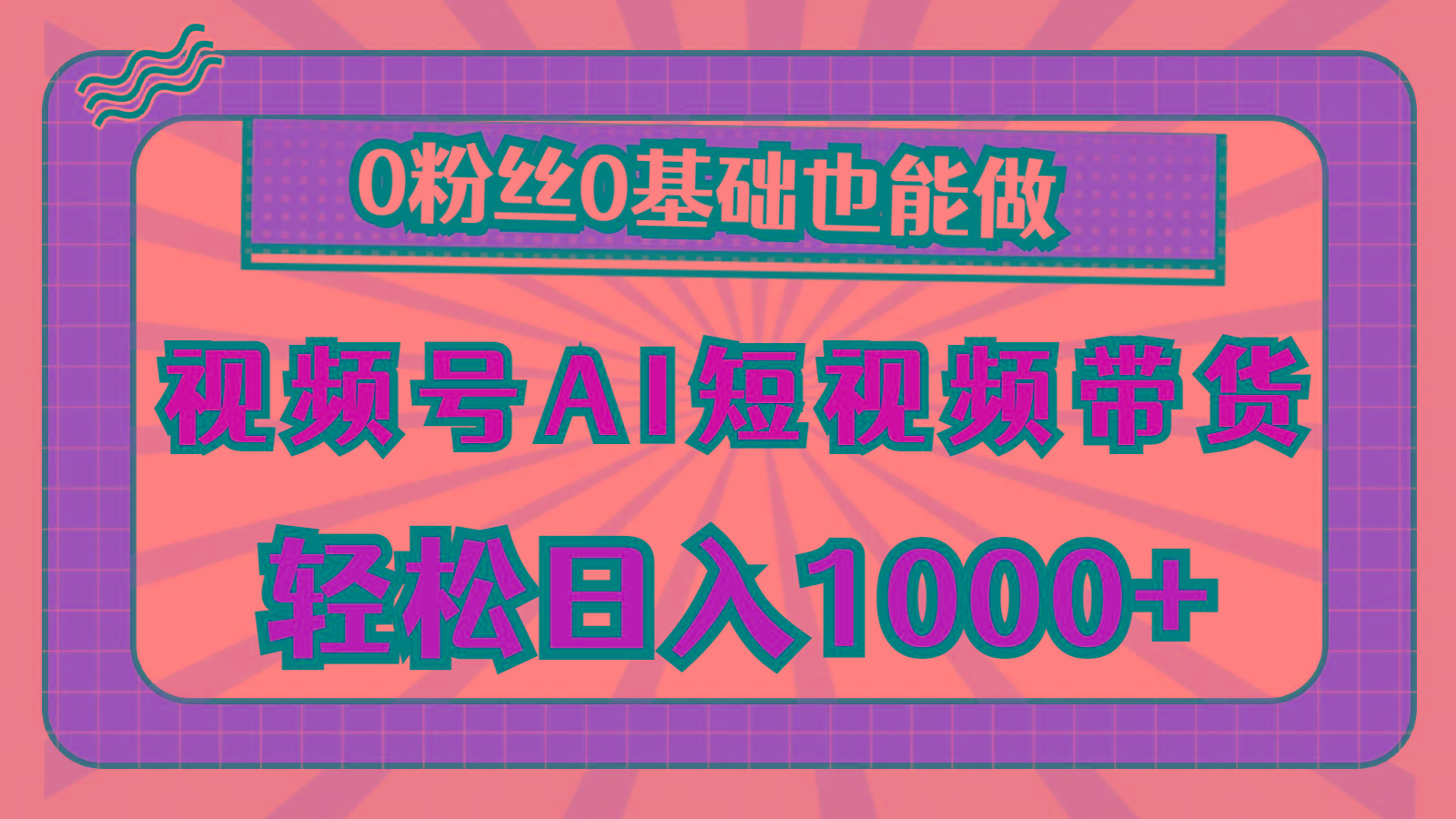 视频号AI短视频带货，轻松日入1000+，0粉丝0基础也能做-云泽轻创网