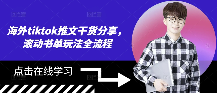 海外tiktok推文干货分享，滚动书单玩法全流程-云泽轻创网
