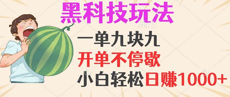 黑科技玩法，一单利润9.9，一天轻松100单，日赚1000＋的项目，小白看完…-云泽轻创网