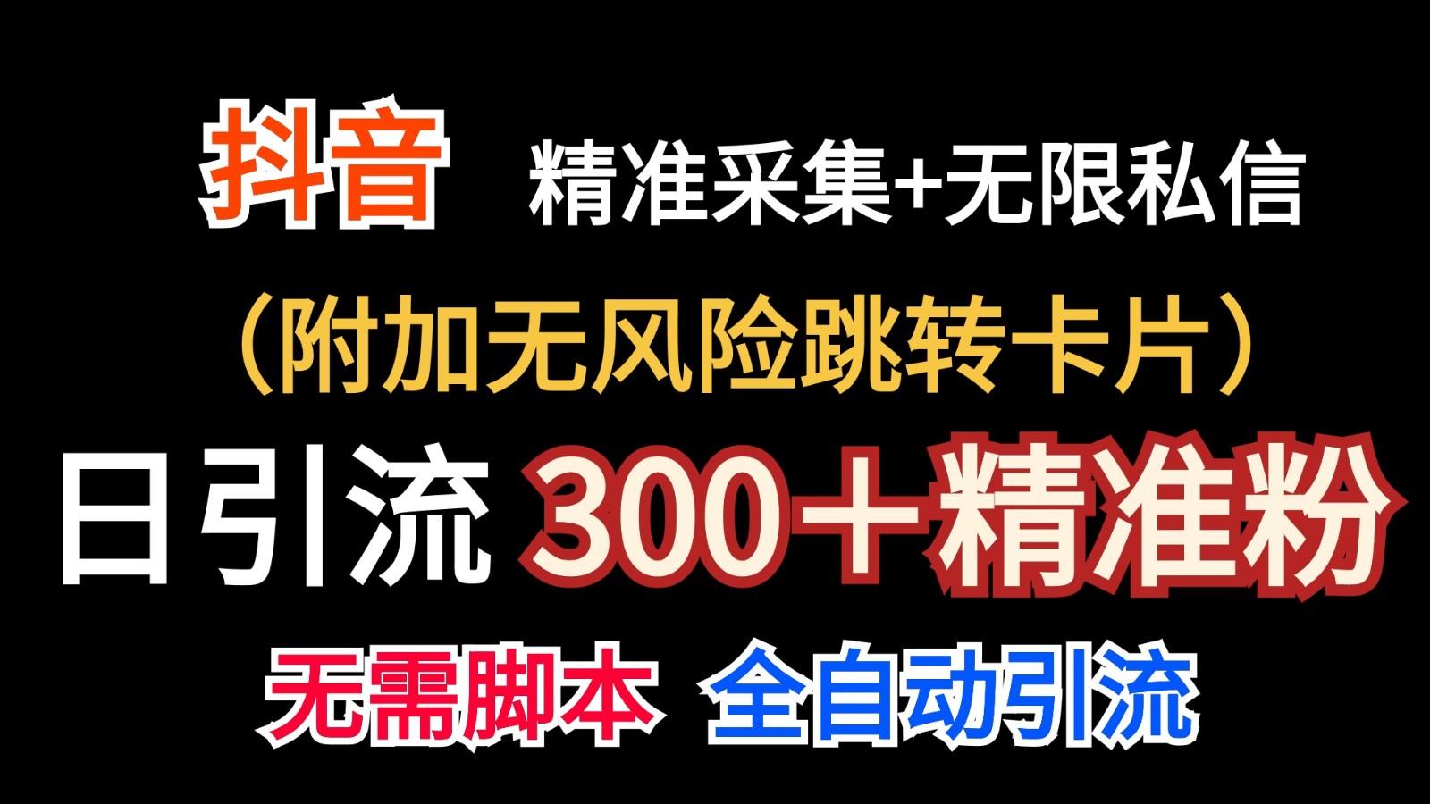 抖音无限暴力私信机(附加无风险跳转卡片)日引300＋精准粉-云泽轻创网