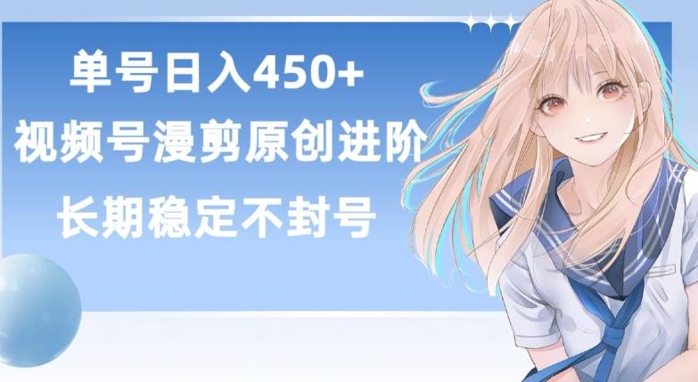 单号日赚450+，视频号原创漫剪进阶版，长久稳定，而且具有睡后收益【揭秘】-云泽轻创网
