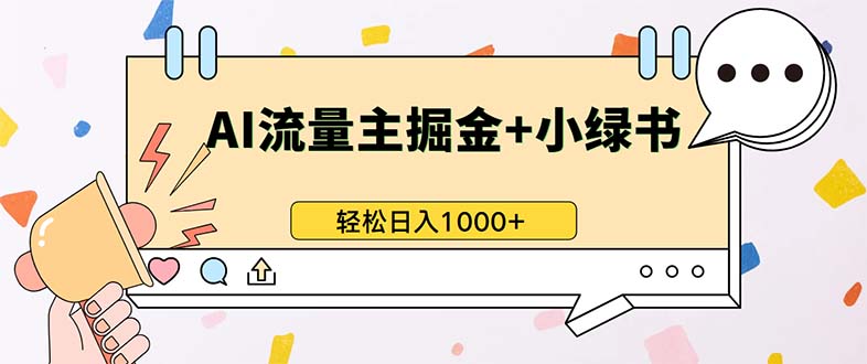 最新操作，公众号流量主+小绿书带货，小白轻松日入1000+-云泽轻创网