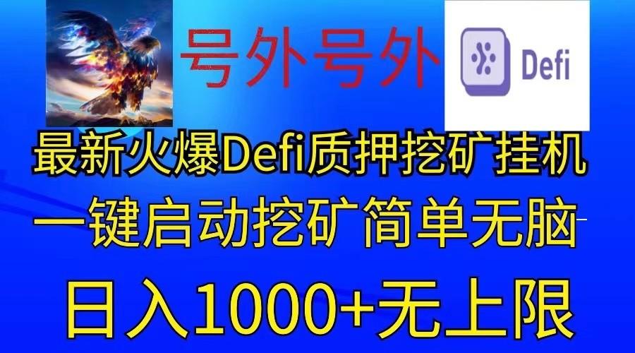 最新火爆挂机，电脑手机都可以操作，简单无脑日入1000+无上限-云泽轻创网