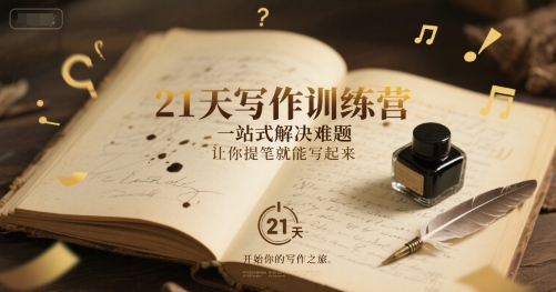 21天写作训练营，​一站式解决难题，让你提笔就能写起来-云泽轻创网