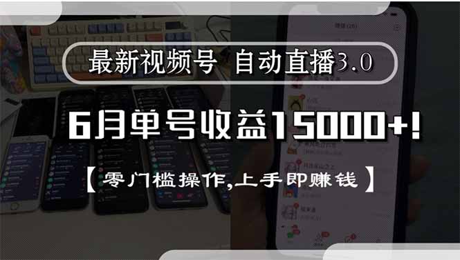 最新视频号直播3.0, 6月单号收益15000+, 零门槛操作,上手即赚钱-云泽轻创网