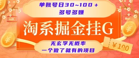淘系掘金挂G项目，单账号日收益30~100+，多号多得，一个做了就有的项目【揭秘】-云泽轻创网