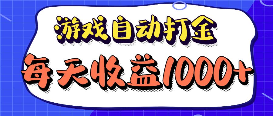 老款游戏自动打金项目，每天收益1000+ 长期稳定-云泽轻创网
