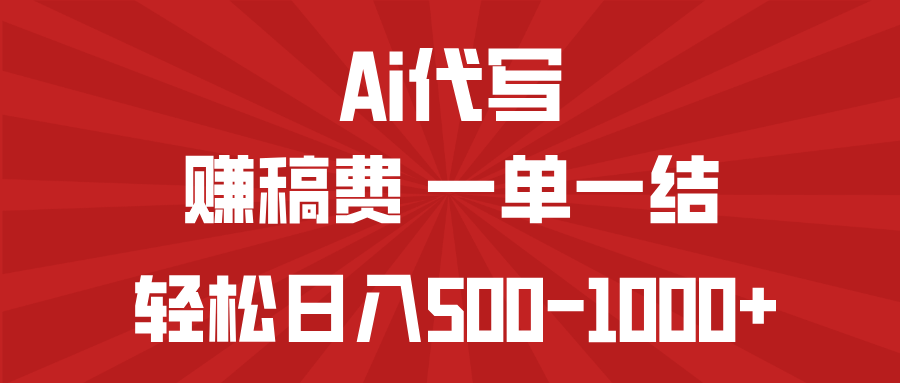 AI代写赚稿费，一单一结，小白宝妈也能轻松日入500-1000+-云泽轻创网