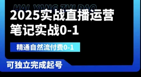 2025实战直播运营0-1，精通自然流付费0-1，可独立完成起号-云泽轻创网