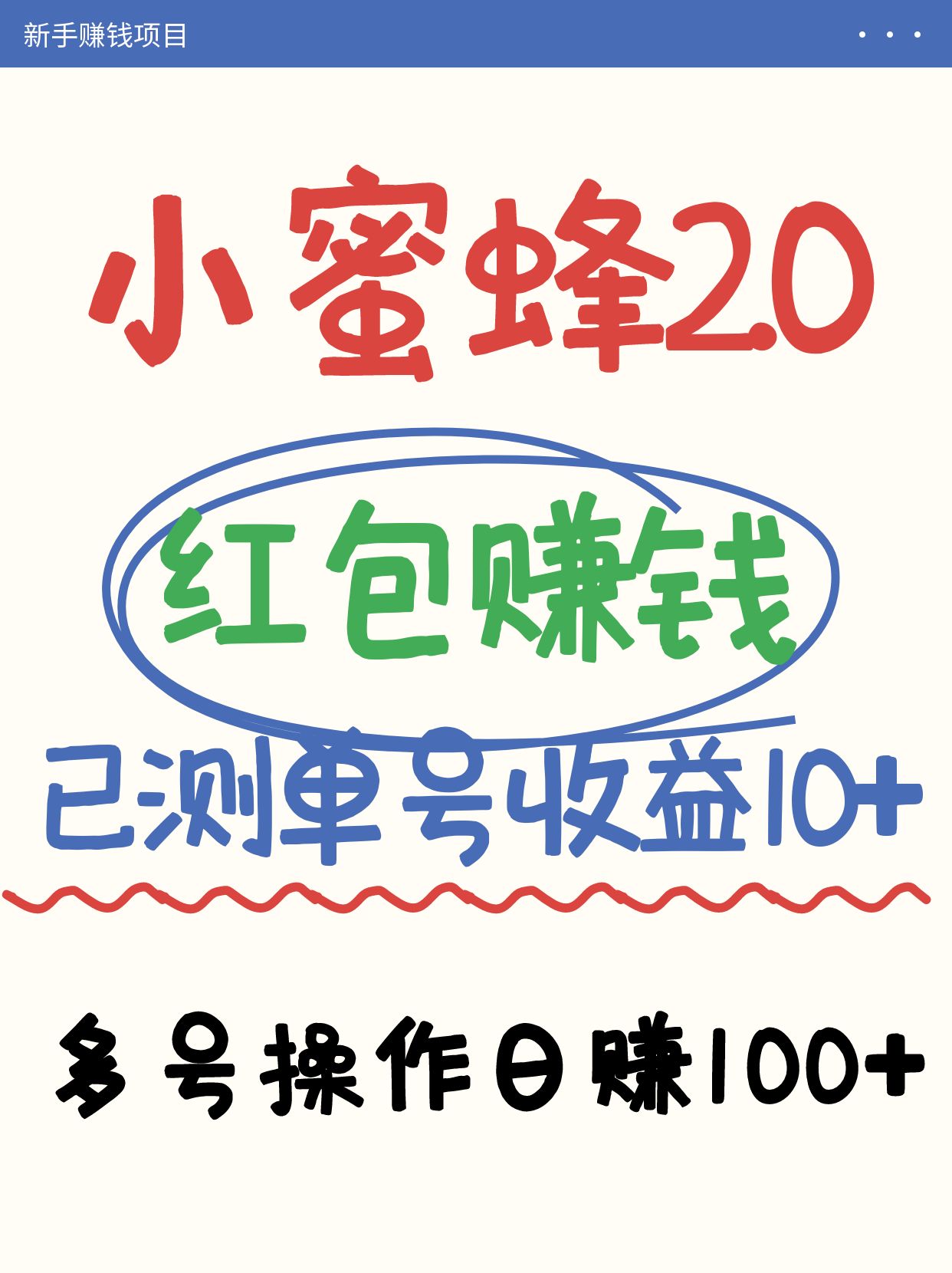 小蜜蜂赚钱项目2.0领红包单号日收益10元以上，多账号操作日赚100+【亲测已收款】-云泽轻创网