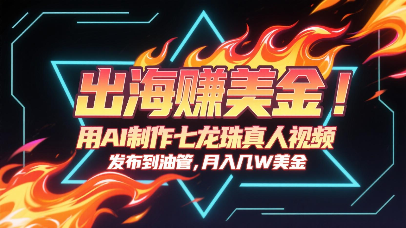 出海赚美金，用AI制作七龙珠真人视频，发布到油管，条条爆火，月入几十K美金-云泽轻创网