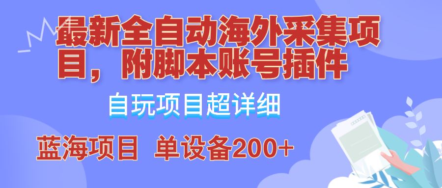 外面卖4980的全自动海外采集项目,带脚本账号插件保姆级教学,号称单日200+-云泽轻创网