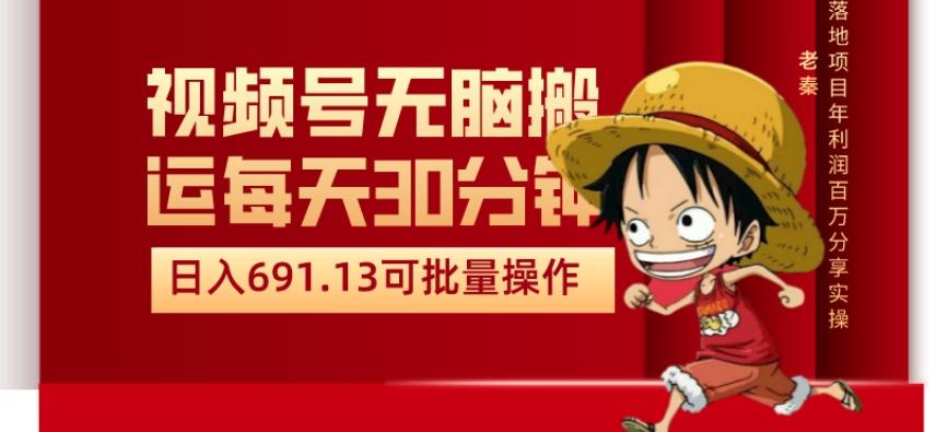 视频号流量分成、不剪辑、每天操作30分钟、单账号日入691.31闭眼睛月3000打底-云泽轻创网