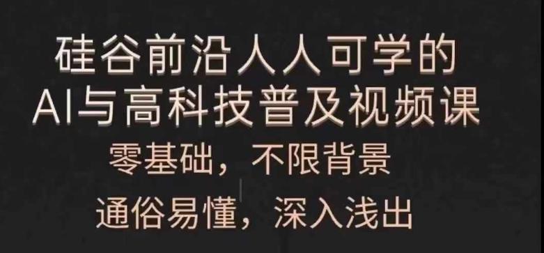 人人可学的AI与高科技普及视频课，零基础，通俗易懂，深入浅出-云泽轻创网