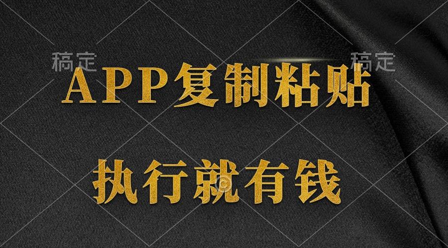 (9888期)两款APP，简单的粘贴复制，两分钟八元钱，无限做，执行就有收入-云泽轻创网