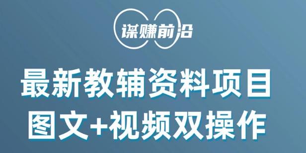 最新小学教辅资料项目，图文+视频双操作，单月稳定变现 1W+ 操作简单适合新手小白-云泽轻创网